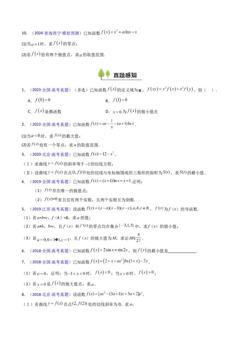 第04讲导数与函数的极值、最值（学生版）_2025年新高考资料_一轮复习_备战2025年高考数学一轮复习考点帮_备战2025年高考数学一轮复习考点帮（新高考通用）（完结）_第二部分专项讲义