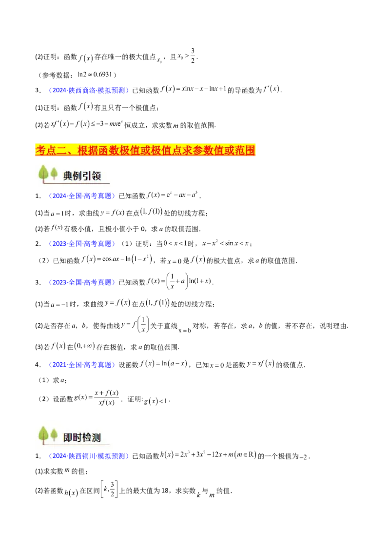 第04讲导数与函数的极值、最值（学生版）_2025年新高考资料_一轮复习_备战2025年高考数学一轮复习考点帮_备战2025年高考数学一轮复习考点帮（新高考通用）（完结）_第二部分专项讲义