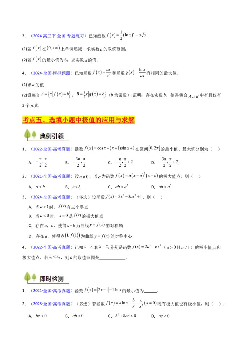 第04讲导数与函数的极值、最值（学生版）_2025年新高考资料_一轮复习_备战2025年高考数学一轮复习考点帮_备战2025年高考数学一轮复习考点帮（新高考通用）（完结）_第二部分专项讲义