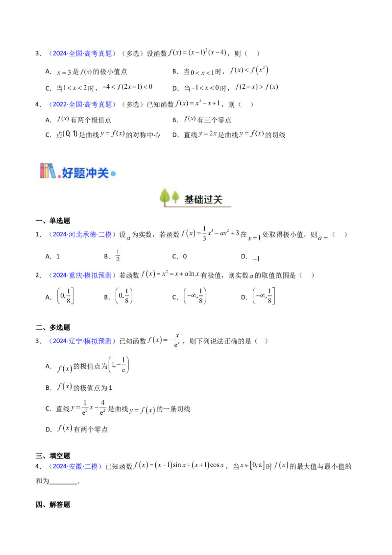 第04讲导数与函数的极值、最值（学生版）_2025年新高考资料_一轮复习_备战2025年高考数学一轮复习考点帮_备战2025年高考数学一轮复习考点帮（新高考通用）（完结）_第二部分专项讲义