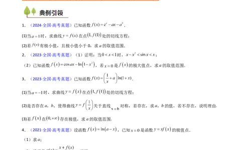 第04讲导数与函数的极值、最值（学生版）_2025年新高考资料_一轮复习_备战2025年高考数学一轮复习考点帮_备战2025年高考数学一轮复习考点帮（新高考通用）（完结）_第二部分专项讲义