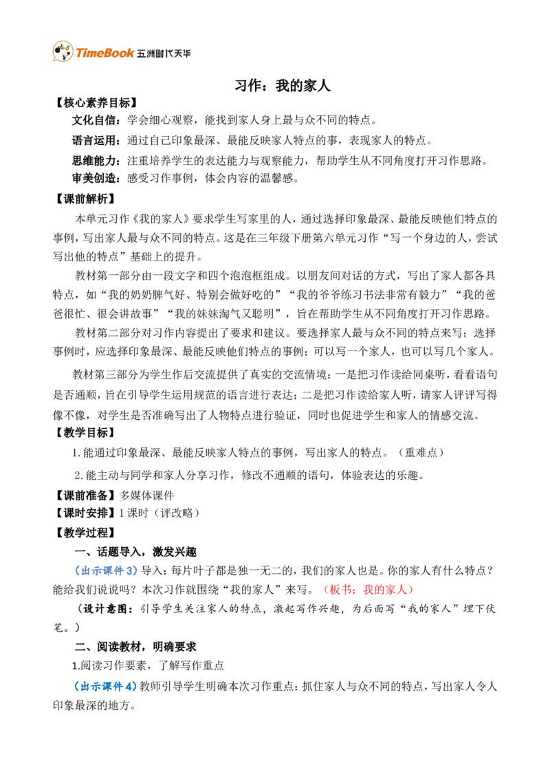习作：我的家人精简教案_25秋1-6年级语文上册课件教案_25秋统编版语文四年级上册_统编版语文四年级上册教学资源包（25秋七彩课堂）_2.第二单元_习作：我的家人_教案