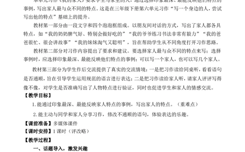 习作：我的家人精简教案_25秋1-6年级语文上册课件教案_25秋统编版语文四年级上册_统编版语文四年级上册教学资源包（25秋七彩课堂）_2.第二单元_习作：我的家人_教案