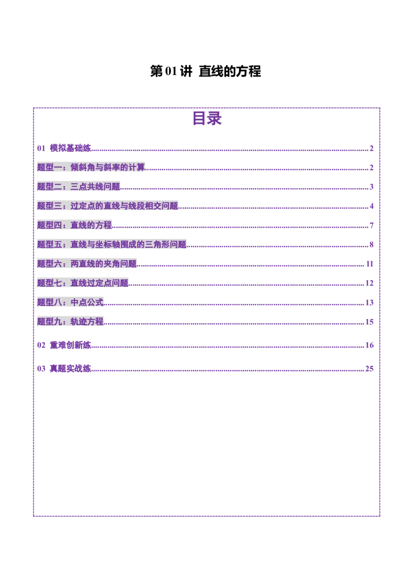 第01讲直线的方程（九大题型）（练习）（解析版）_2025年新高考资料_一轮复习_2025年高考数学一轮复习讲练测（新教材新高考，含2024高考真题）_第八章平面解析几何