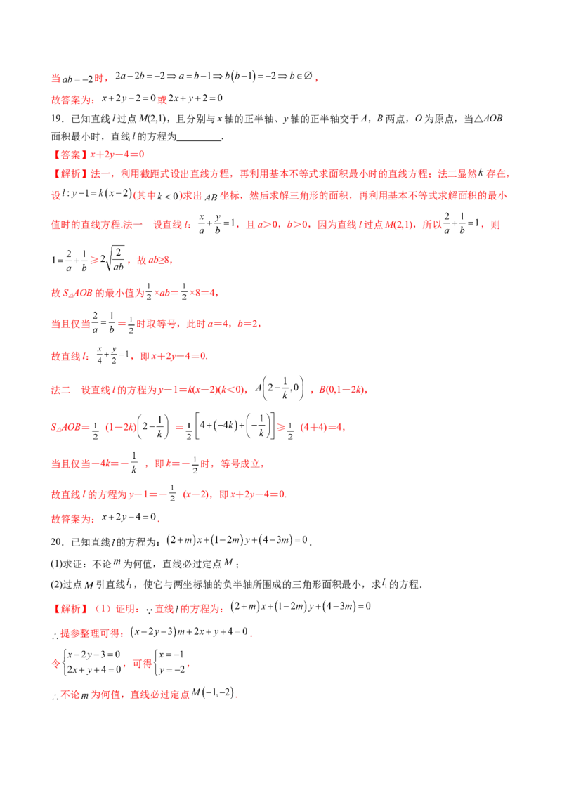 第01讲直线的方程（九大题型）（练习）（解析版）_2025年新高考资料_一轮复习_2025年高考数学一轮复习讲练测（新教材新高考，含2024高考真题）_第八章平面解析几何