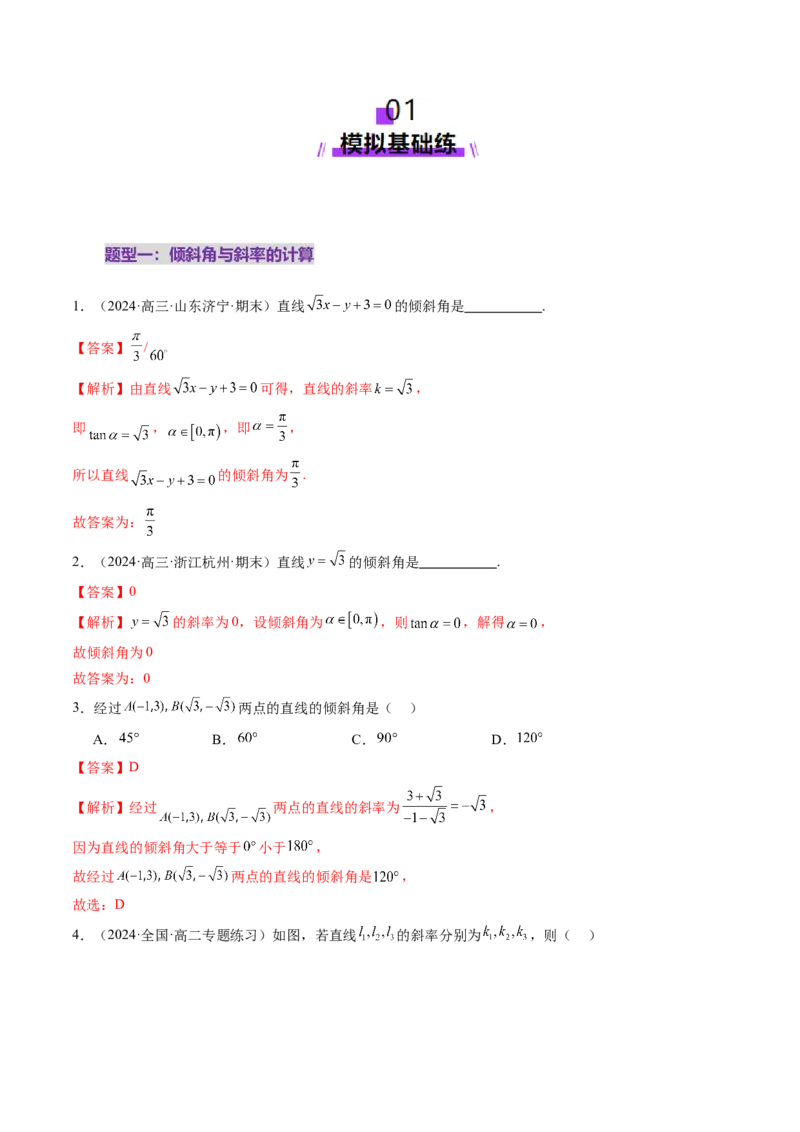 第01讲直线的方程（九大题型）（练习）（解析版）_2025年新高考资料_一轮复习_2025年高考数学一轮复习讲练测（新教材新高考，含2024高考真题）_第八章平面解析几何