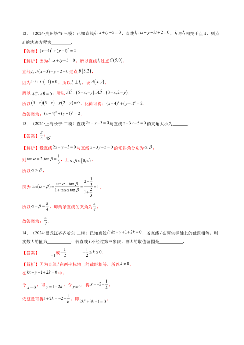 第01讲直线的方程（九大题型）（练习）（解析版）_2025年新高考资料_一轮复习_2025年高考数学一轮复习讲练测（新教材新高考，含2024高考真题）_第八章平面解析几何