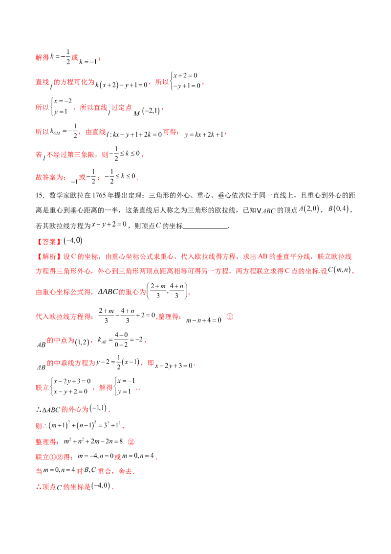 第01讲直线的方程（九大题型）（练习）（解析版）_2025年新高考资料_一轮复习_2025年高考数学一轮复习讲练测（新教材新高考，含2024高考真题）_第八章平面解析几何