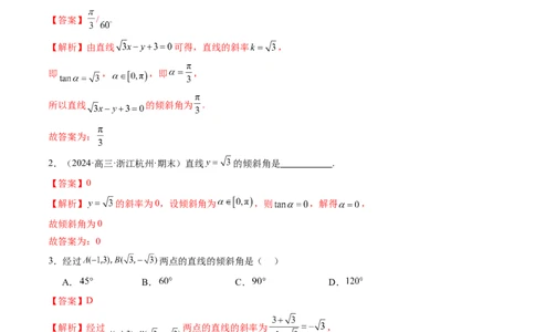 第01讲直线的方程（九大题型）（练习）（解析版）_2025年新高考资料_一轮复习_2025年高考数学一轮复习讲练测（新教材新高考，含2024高考真题）_第八章平面解析几何