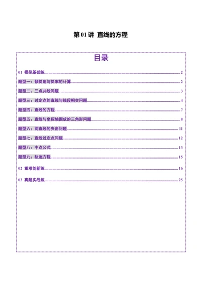第01讲直线的方程（九大题型）（练习）（解析版）_2025年新高考资料_一轮复习_2025年高考数学一轮复习讲练测（新教材新高考，含2024高考真题）_第八章平面解析几何