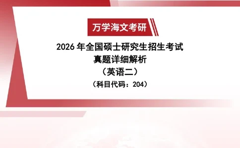 2026年考研（英语二）真题答案及详细解析_27考研真题_考研英语一、二真题+解析（1994-2026）_0.考研英语二真题与解析（1980-2026）_2026考研英语二真题和答案
