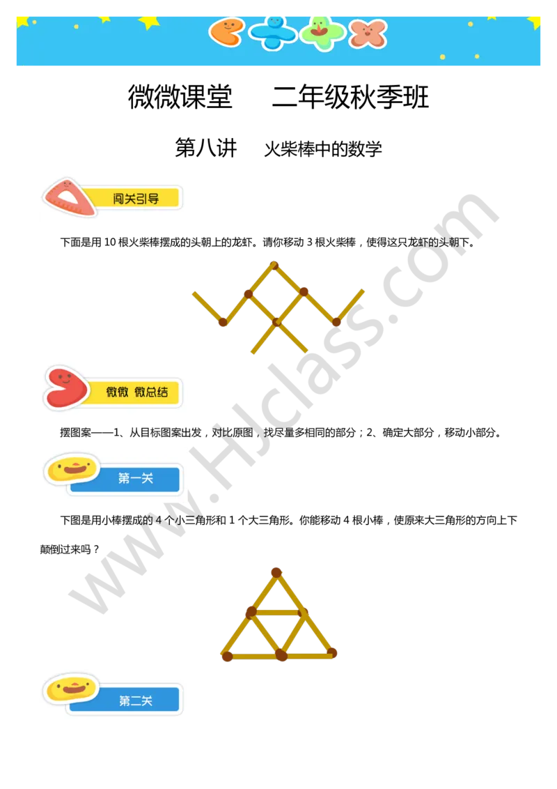 二年级秋季第八讲（火柴棒中的数学）学生版讲义_奥数专题合集_H003小学奥数培训班课程+习题_二年级