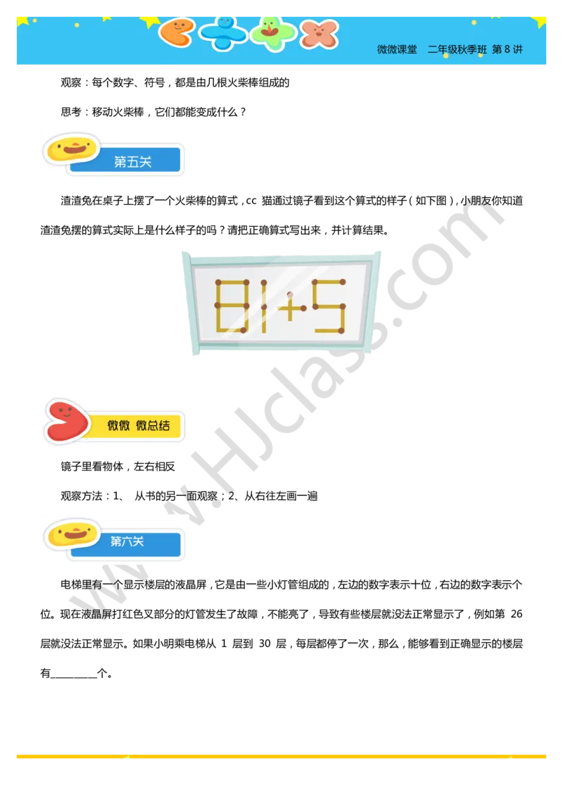 二年级秋季第八讲（火柴棒中的数学）学生版讲义_奥数专题合集_H003小学奥数培训班课程+习题_二年级