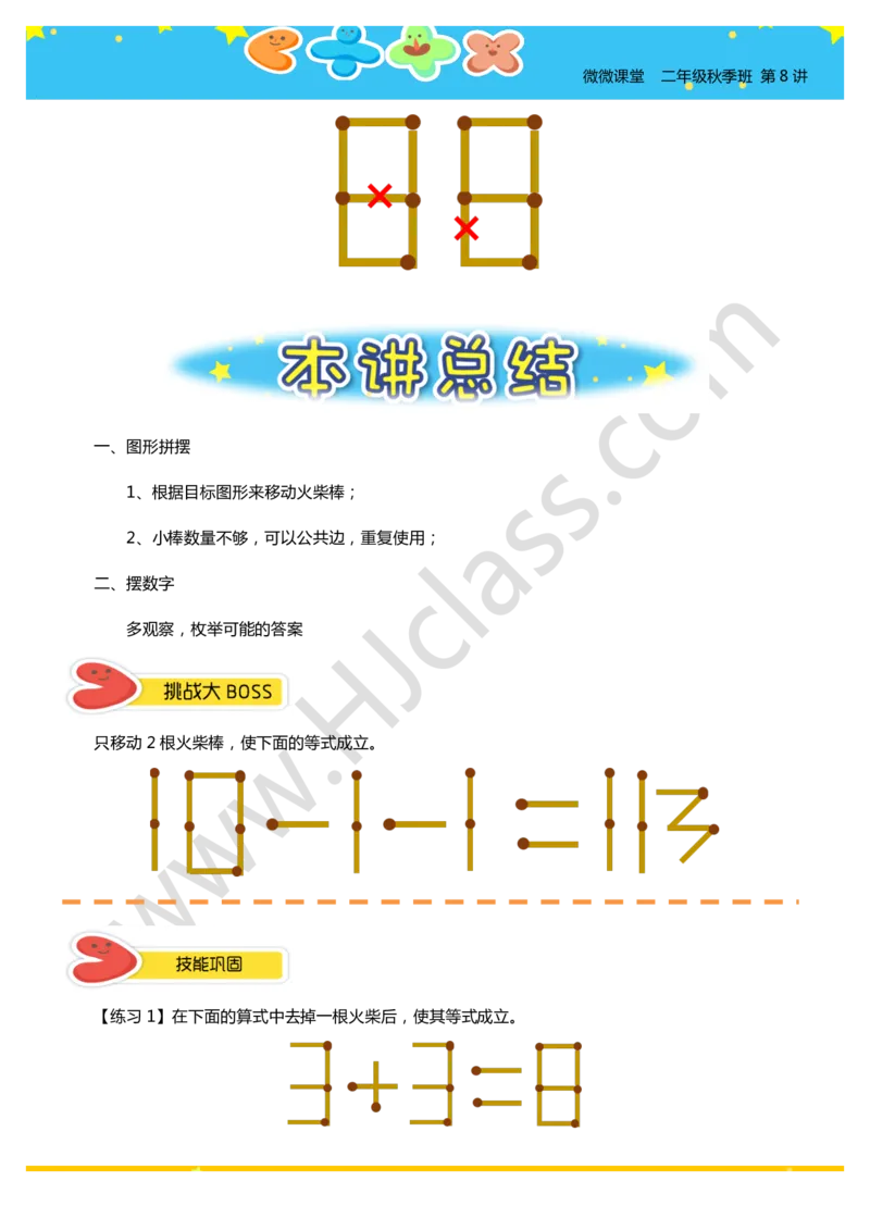 二年级秋季第八讲（火柴棒中的数学）学生版讲义_奥数专题合集_H003小学奥数培训班课程+习题_二年级