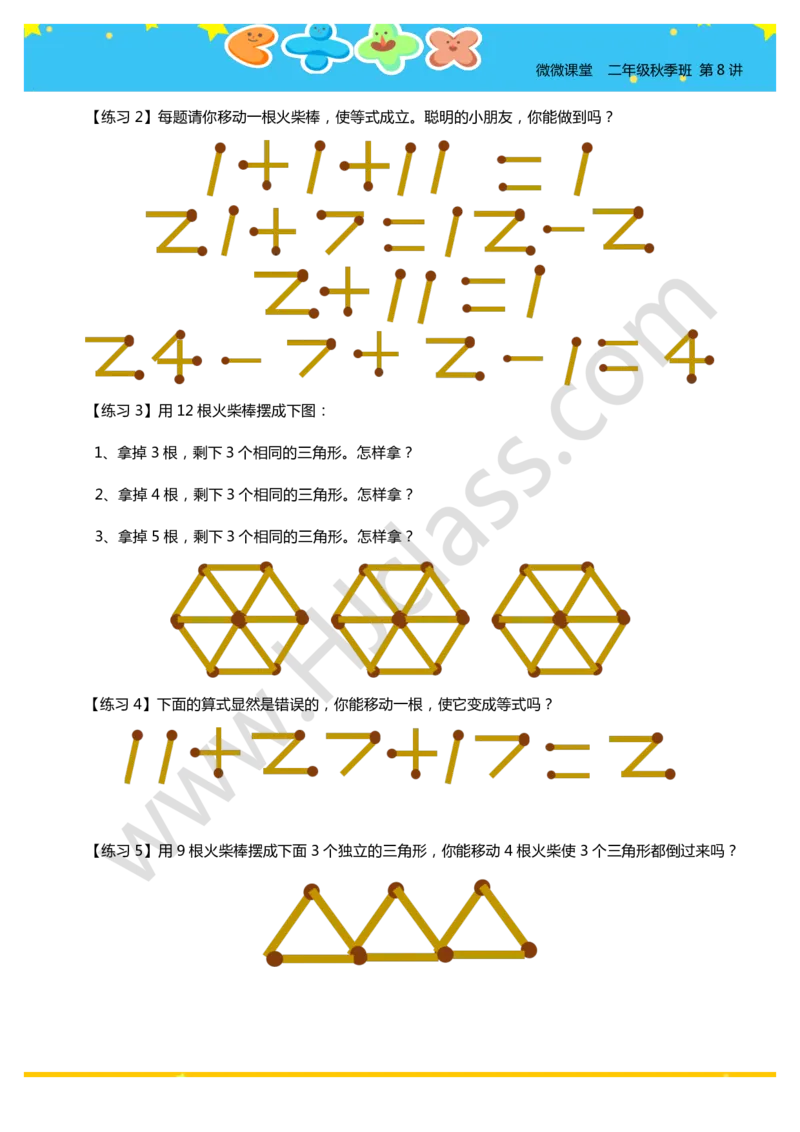 二年级秋季第八讲（火柴棒中的数学）学生版讲义_奥数专题合集_H003小学奥数培训班课程+习题_二年级