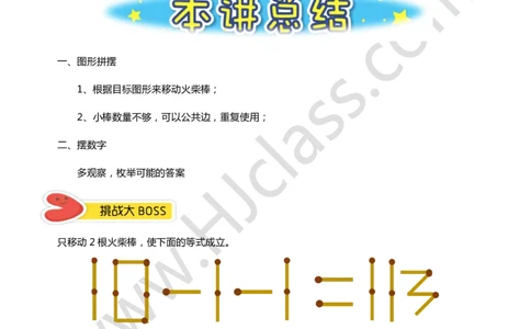 二年级秋季第八讲（火柴棒中的数学）学生版讲义_奥数专题合集_H003小学奥数培训班课程+习题_二年级