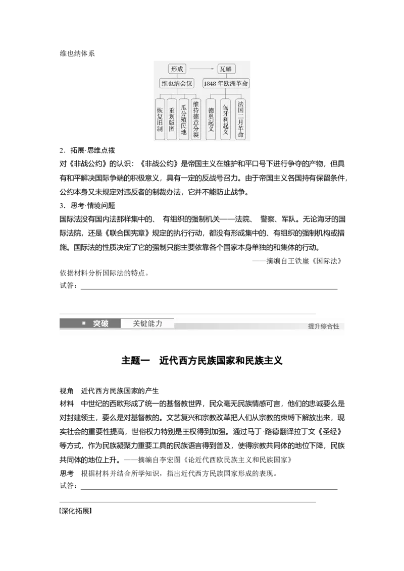 版块五　第十六单元　第55讲　近代西方民族国家与国际法的发展_07高考历史_2025年新高考资料_一轮复习_2025高考大一轮复习历史（人教版）_学生用书Word版文档全书_2025大一轮复习讲义