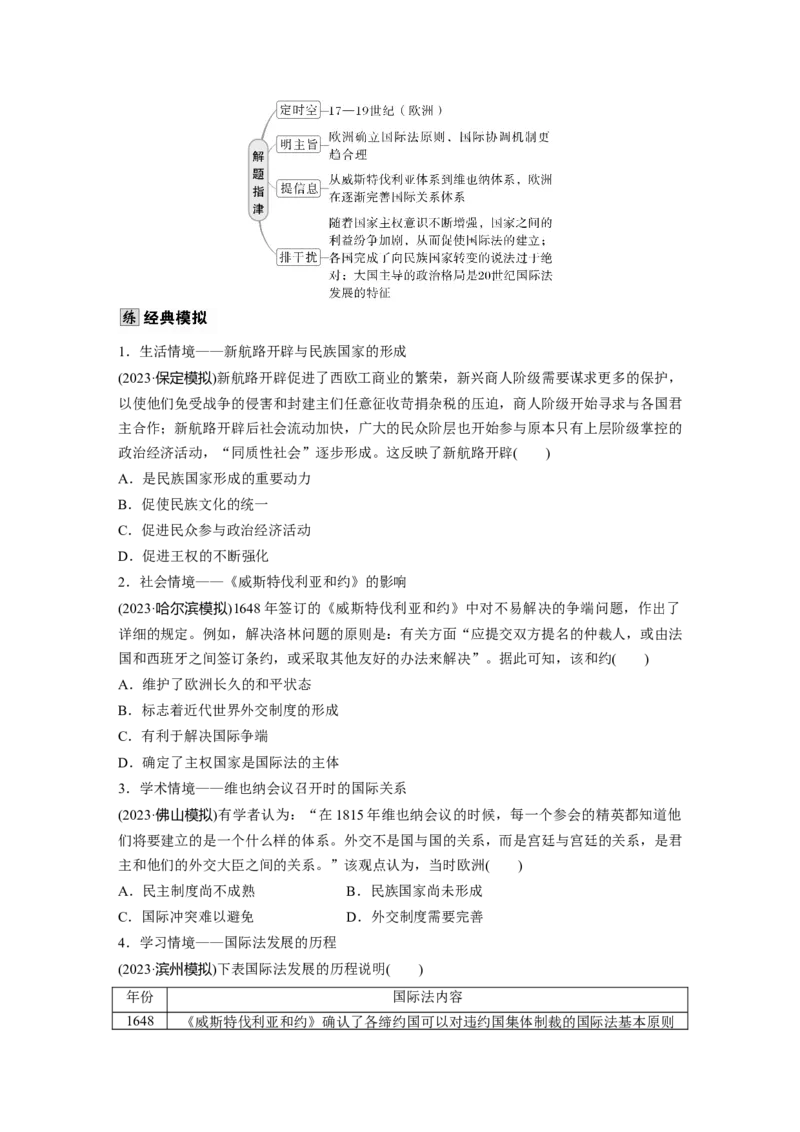 版块五　第十六单元　第55讲　近代西方民族国家与国际法的发展_07高考历史_2025年新高考资料_一轮复习_2025高考大一轮复习历史（人教版）_学生用书Word版文档全书_2025大一轮复习讲义