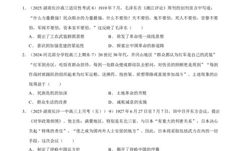 热点02赓续红色党史，实现民族复兴（练习）（原卷版）_07高考历史_2025年新高考资料_二轮复习_上好课2025年高考历史二轮复习讲练测（新高考通用）3379861