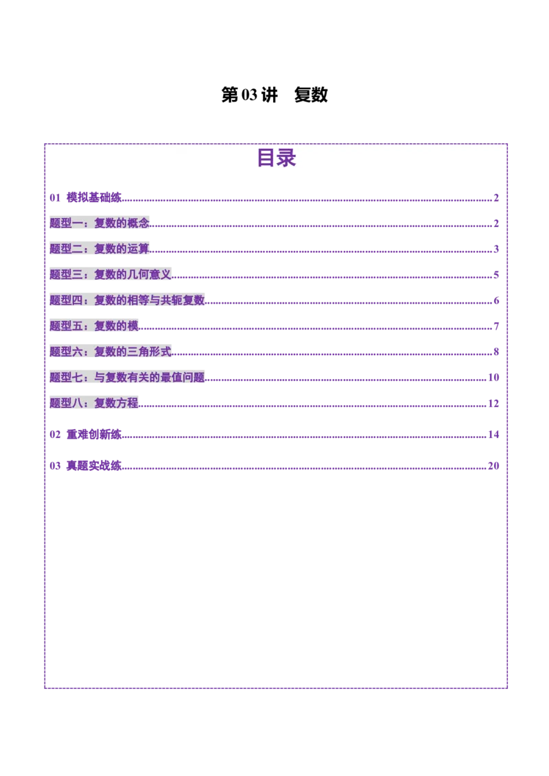 第03讲复数（八大题型）（练习）（解析版）_2025年新高考资料_一轮复习_2025年高考数学一轮复习讲练测（新教材新高考，含2024高考真题）_第五章平面向量与复数