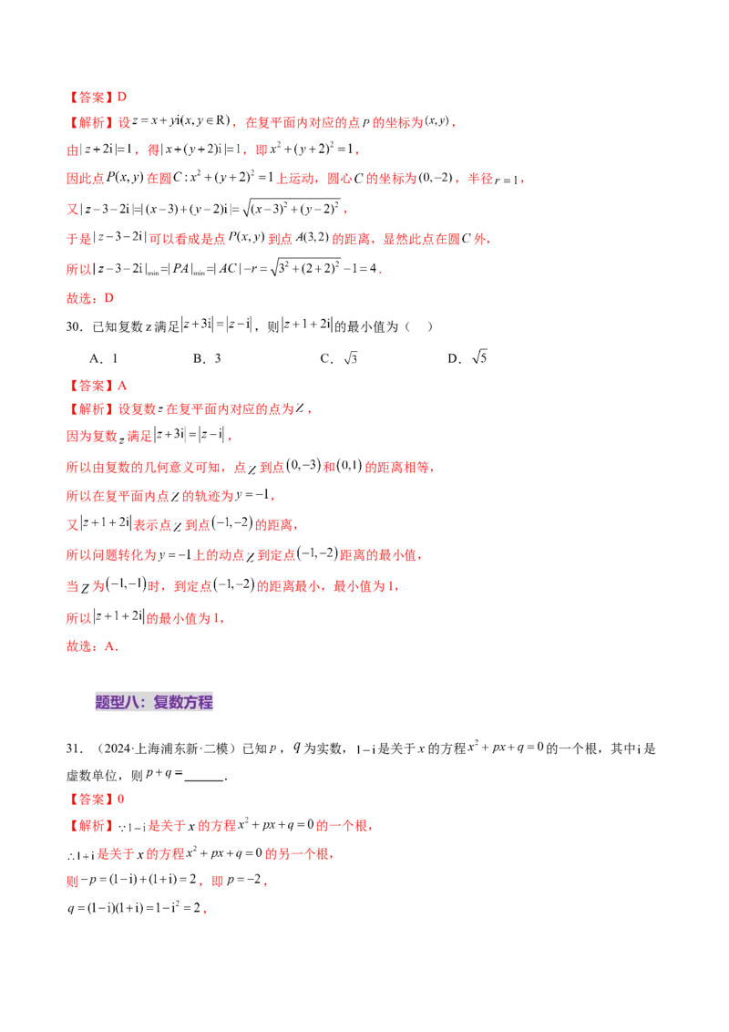 第03讲复数（八大题型）（练习）（解析版）_2025年新高考资料_一轮复习_2025年高考数学一轮复习讲练测（新教材新高考，含2024高考真题）_第五章平面向量与复数