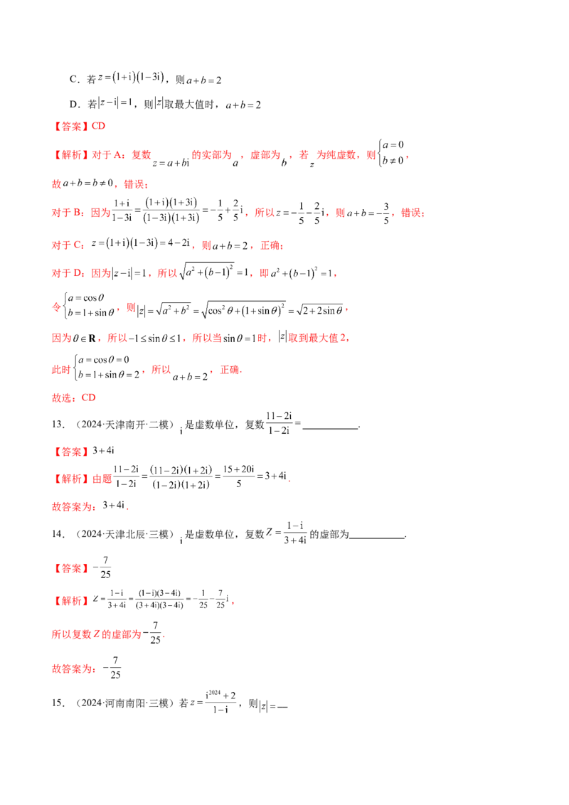 第03讲复数（八大题型）（练习）（解析版）_2025年新高考资料_一轮复习_2025年高考数学一轮复习讲练测（新教材新高考，含2024高考真题）_第五章平面向量与复数