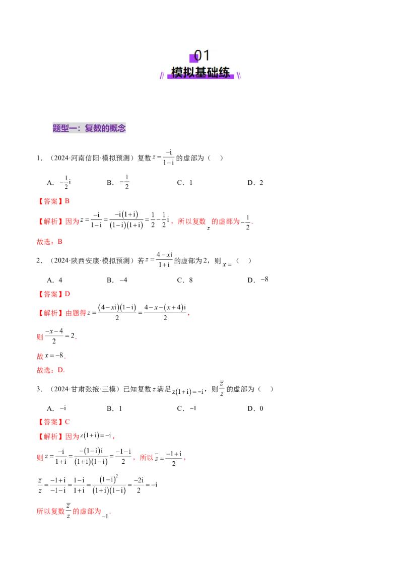 第03讲复数（八大题型）（练习）（解析版）_2025年新高考资料_一轮复习_2025年高考数学一轮复习讲练测（新教材新高考，含2024高考真题）_第五章平面向量与复数
