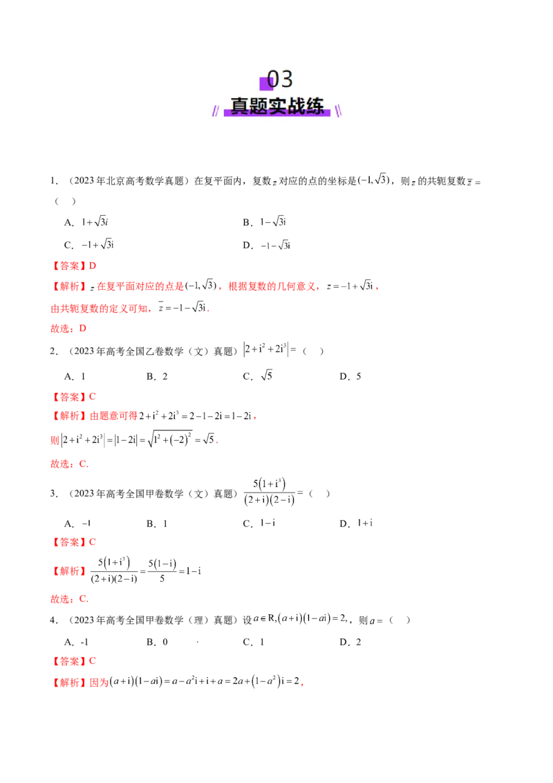 第03讲复数（八大题型）（练习）（解析版）_2025年新高考资料_一轮复习_2025年高考数学一轮复习讲练测（新教材新高考，含2024高考真题）_第五章平面向量与复数