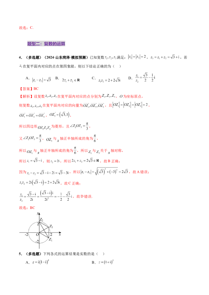 第03讲复数（八大题型）（练习）（解析版）_2025年新高考资料_一轮复习_2025年高考数学一轮复习讲练测（新教材新高考，含2024高考真题）_第五章平面向量与复数