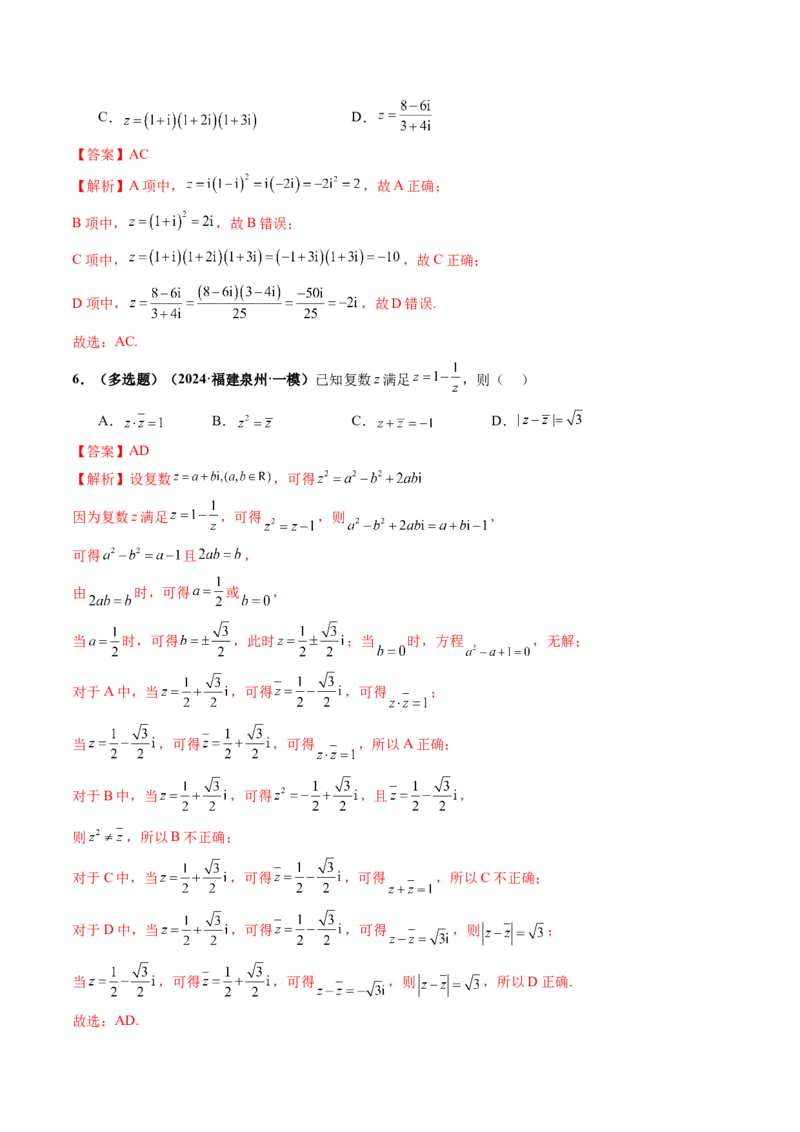 第03讲复数（八大题型）（练习）（解析版）_2025年新高考资料_一轮复习_2025年高考数学一轮复习讲练测（新教材新高考，含2024高考真题）_第五章平面向量与复数