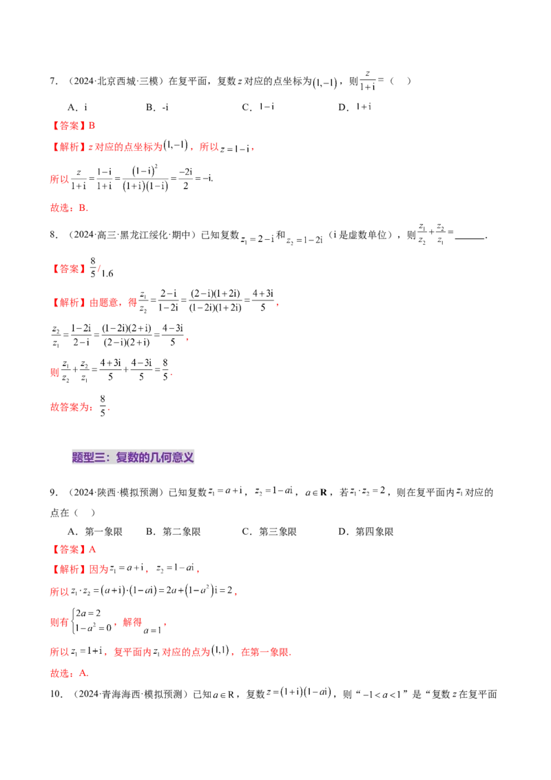第03讲复数（八大题型）（练习）（解析版）_2025年新高考资料_一轮复习_2025年高考数学一轮复习讲练测（新教材新高考，含2024高考真题）_第五章平面向量与复数