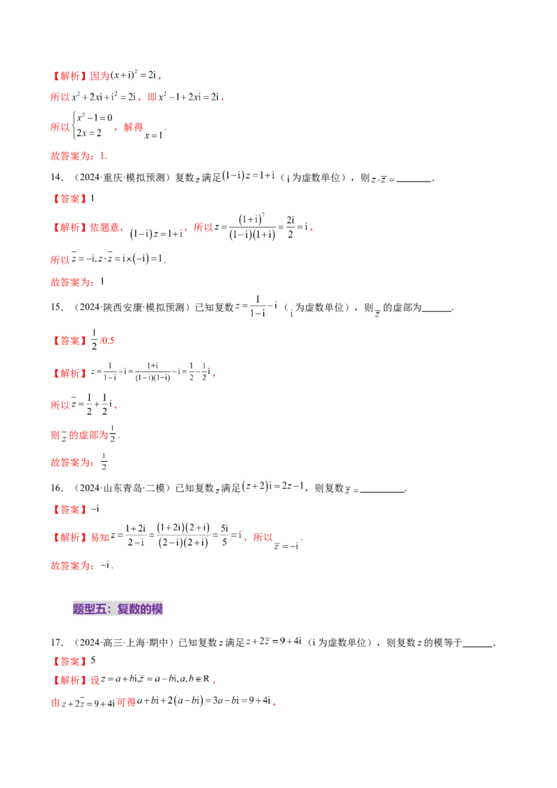 第03讲复数（八大题型）（练习）（解析版）_2025年新高考资料_一轮复习_2025年高考数学一轮复习讲练测（新教材新高考，含2024高考真题）_第五章平面向量与复数
