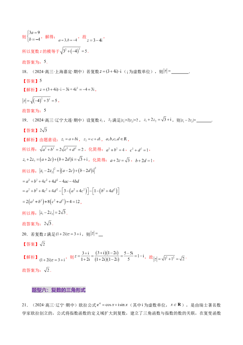 第03讲复数（八大题型）（练习）（解析版）_2025年新高考资料_一轮复习_2025年高考数学一轮复习讲练测（新教材新高考，含2024高考真题）_第五章平面向量与复数