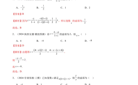 第03讲复数（八大题型）（练习）（解析版）_2025年新高考资料_一轮复习_2025年高考数学一轮复习讲练测（新教材新高考，含2024高考真题）_第五章平面向量与复数