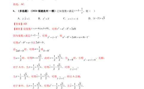 第03讲复数（八大题型）（练习）（解析版）_2025年新高考资料_一轮复习_2025年高考数学一轮复习讲练测（新教材新高考，含2024高考真题）_第五章平面向量与复数