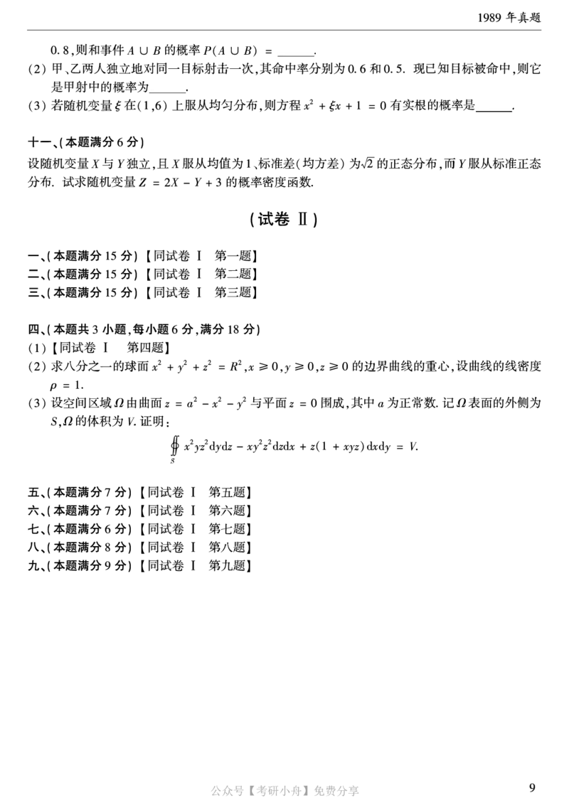 合集打印1987-2009年考研数学一真题72页公众号：考研小舟_27考研真题_考研数学一、二、三历年真题+考研数学资料（1994-2026）_考研数学真题（1987-2026）_数学一