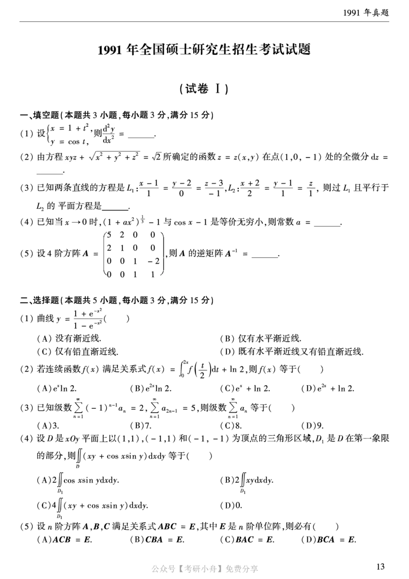 合集打印1987-2009年考研数学一真题72页公众号：考研小舟_27考研真题_考研数学一、二、三历年真题+考研数学资料（1994-2026）_考研数学真题（1987-2026）_数学一