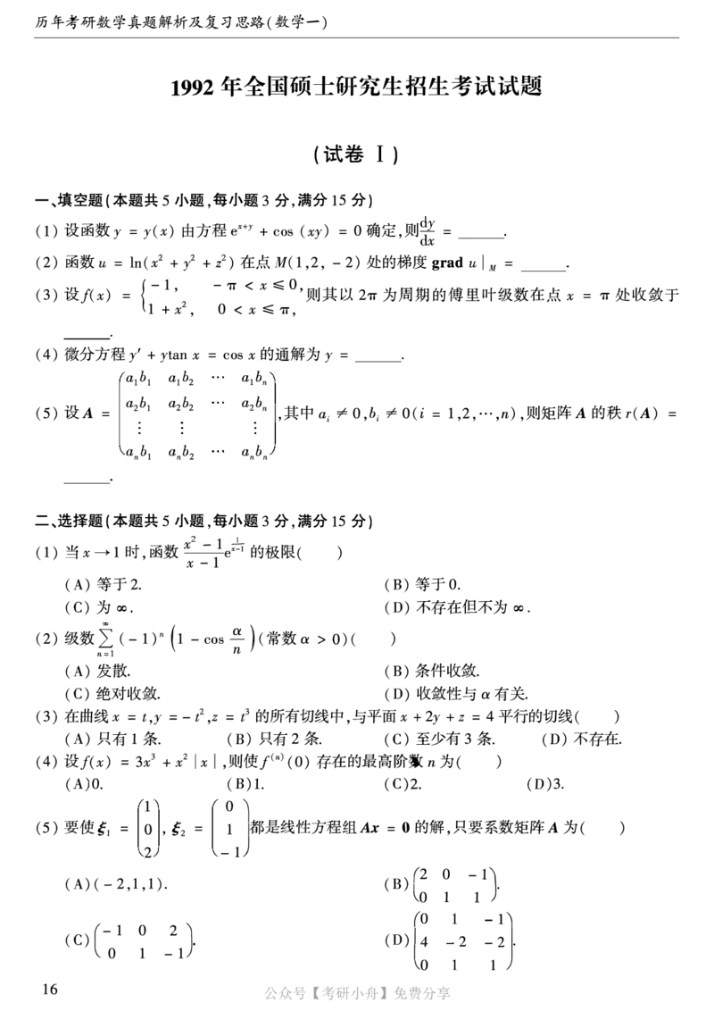 合集打印1987-2009年考研数学一真题72页公众号：考研小舟_27考研真题_考研数学一、二、三历年真题+考研数学资料（1994-2026）_考研数学真题（1987-2026）_数学一