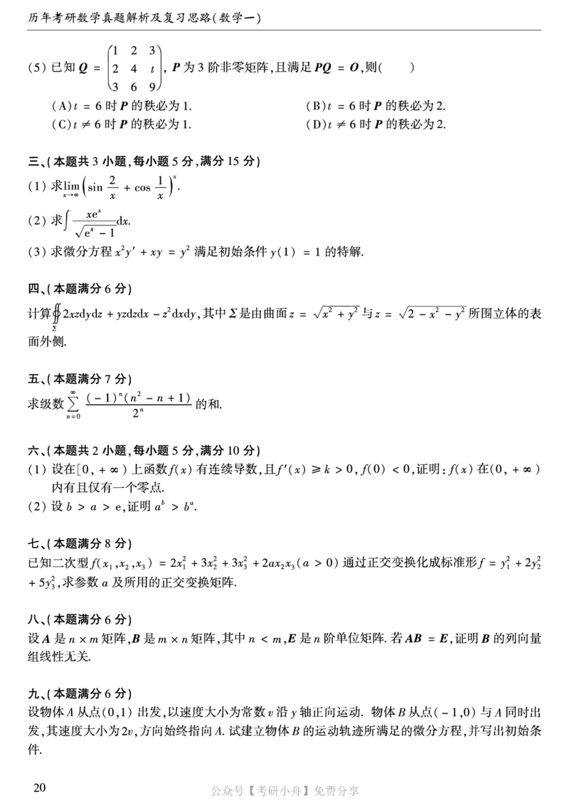 合集打印1987-2009年考研数学一真题72页公众号：考研小舟_27考研真题_考研数学一、二、三历年真题+考研数学资料（1994-2026）_考研数学真题（1987-2026）_数学一