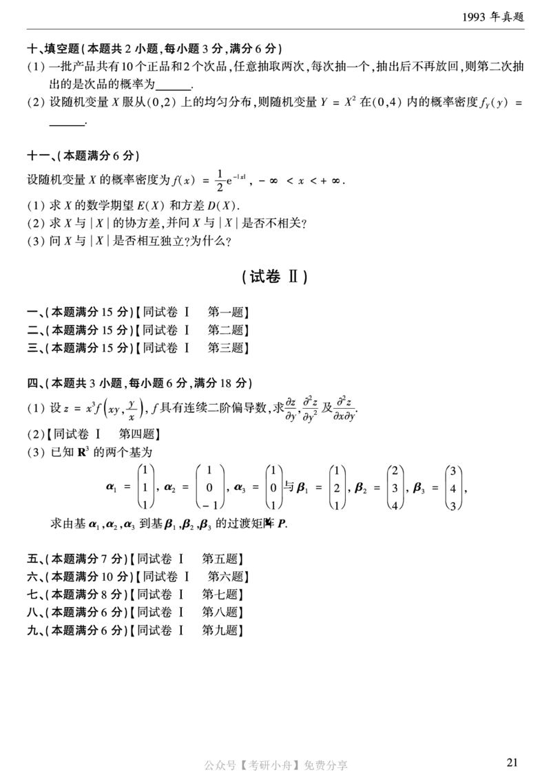 合集打印1987-2009年考研数学一真题72页公众号：考研小舟_27考研真题_考研数学一、二、三历年真题+考研数学资料（1994-2026）_考研数学真题（1987-2026）_数学一