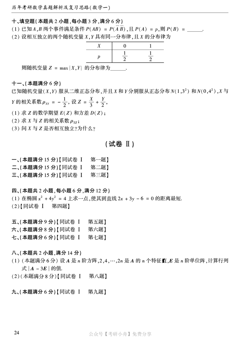 合集打印1987-2009年考研数学一真题72页公众号：考研小舟_27考研真题_考研数学一、二、三历年真题+考研数学资料（1994-2026）_考研数学真题（1987-2026）_数学一