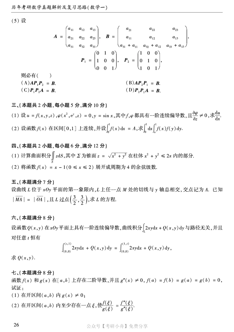 合集打印1987-2009年考研数学一真题72页公众号：考研小舟_27考研真题_考研数学一、二、三历年真题+考研数学资料（1994-2026）_考研数学真题（1987-2026）_数学一