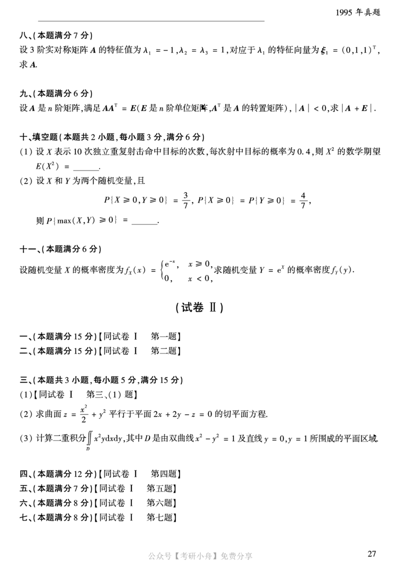 合集打印1987-2009年考研数学一真题72页公众号：考研小舟_27考研真题_考研数学一、二、三历年真题+考研数学资料（1994-2026）_考研数学真题（1987-2026）_数学一