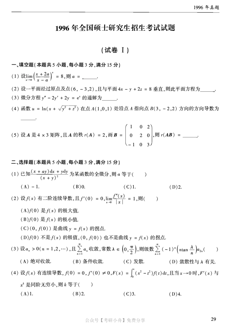 合集打印1987-2009年考研数学一真题72页公众号：考研小舟_27考研真题_考研数学一、二、三历年真题+考研数学资料（1994-2026）_考研数学真题（1987-2026）_数学一