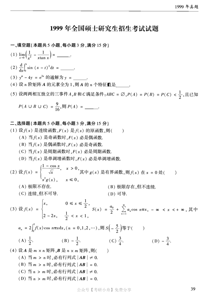 合集打印1987-2009年考研数学一真题72页公众号：考研小舟_27考研真题_考研数学一、二、三历年真题+考研数学资料（1994-2026）_考研数学真题（1987-2026）_数学一
