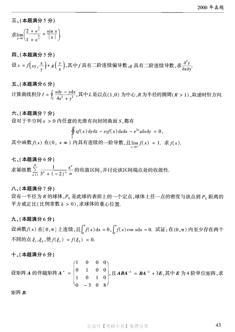 合集打印1987-2009年考研数学一真题72页公众号：考研小舟_27考研真题_考研数学一、二、三历年真题+考研数学资料（1994-2026）_考研数学真题（1987-2026）_数学一