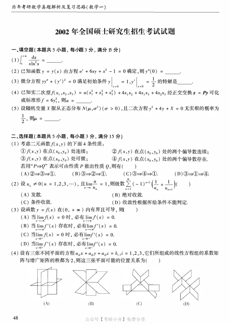 合集打印1987-2009年考研数学一真题72页公众号：考研小舟_27考研真题_考研数学一、二、三历年真题+考研数学资料（1994-2026）_考研数学真题（1987-2026）_数学一