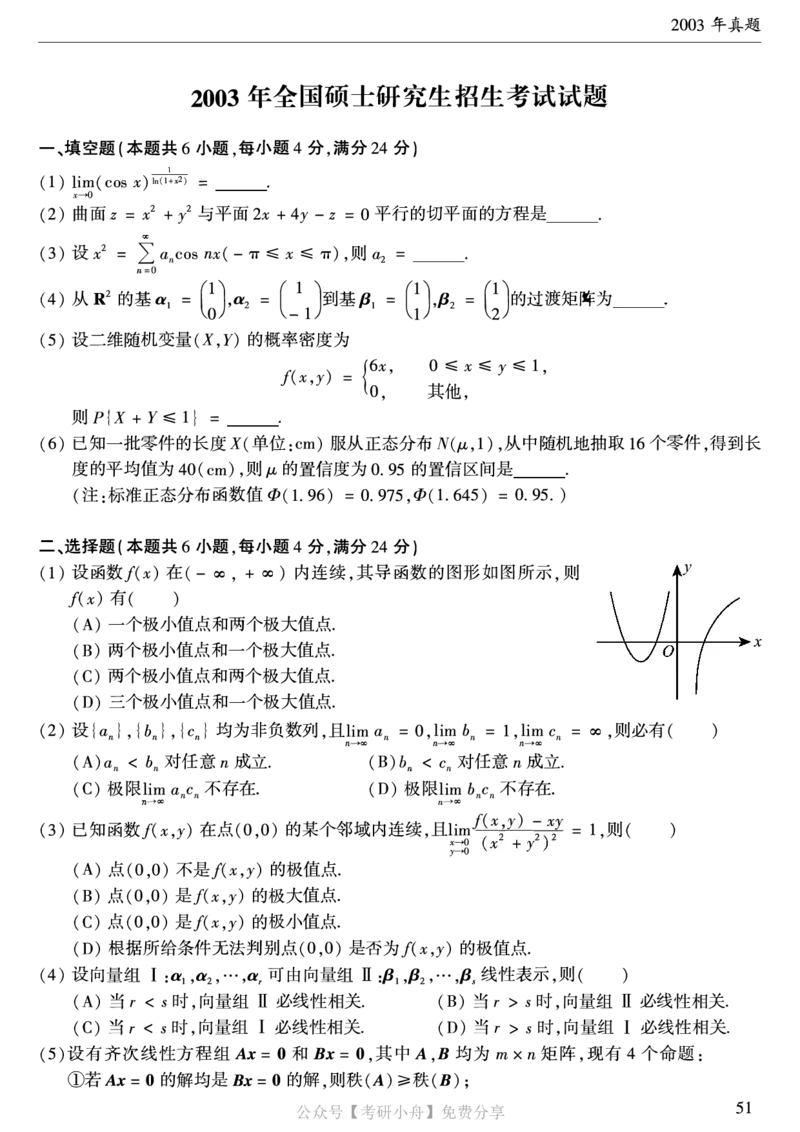 合集打印1987-2009年考研数学一真题72页公众号：考研小舟_27考研真题_考研数学一、二、三历年真题+考研数学资料（1994-2026）_考研数学真题（1987-2026）_数学一
