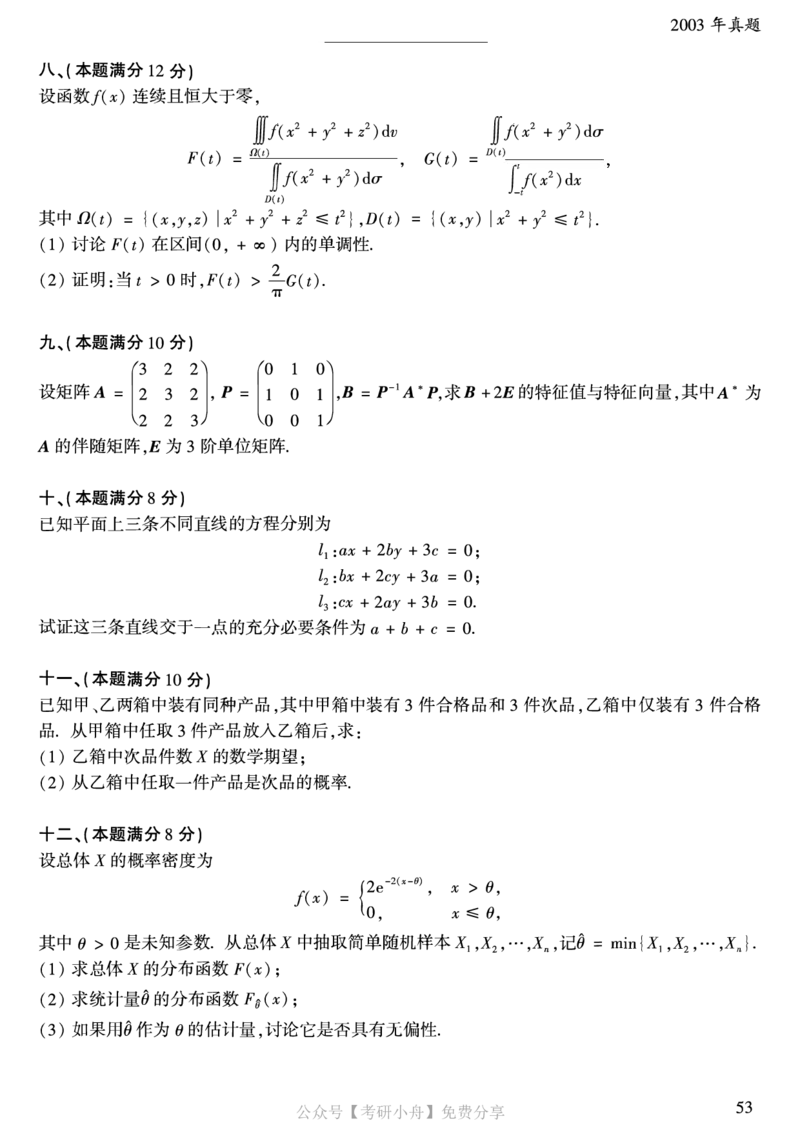 合集打印1987-2009年考研数学一真题72页公众号：考研小舟_27考研真题_考研数学一、二、三历年真题+考研数学资料（1994-2026）_考研数学真题（1987-2026）_数学一
