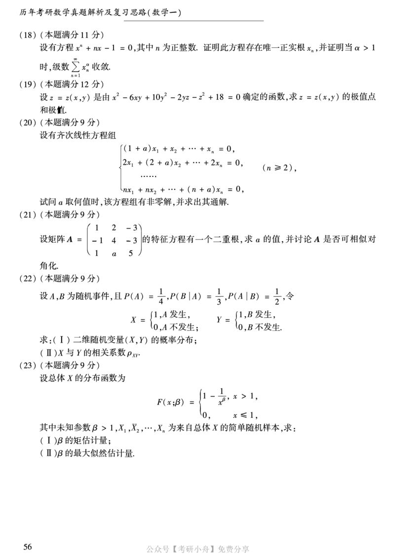合集打印1987-2009年考研数学一真题72页公众号：考研小舟_27考研真题_考研数学一、二、三历年真题+考研数学资料（1994-2026）_考研数学真题（1987-2026）_数学一